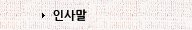 인사말