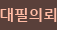 대필의뢰